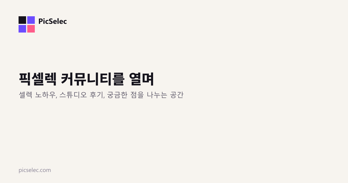 픽셀렉 커뮤니티를 열며