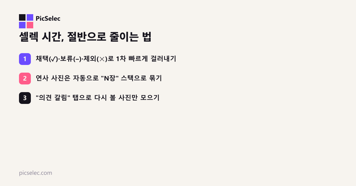 셀렉 시간 절반으로 줄이는 방법