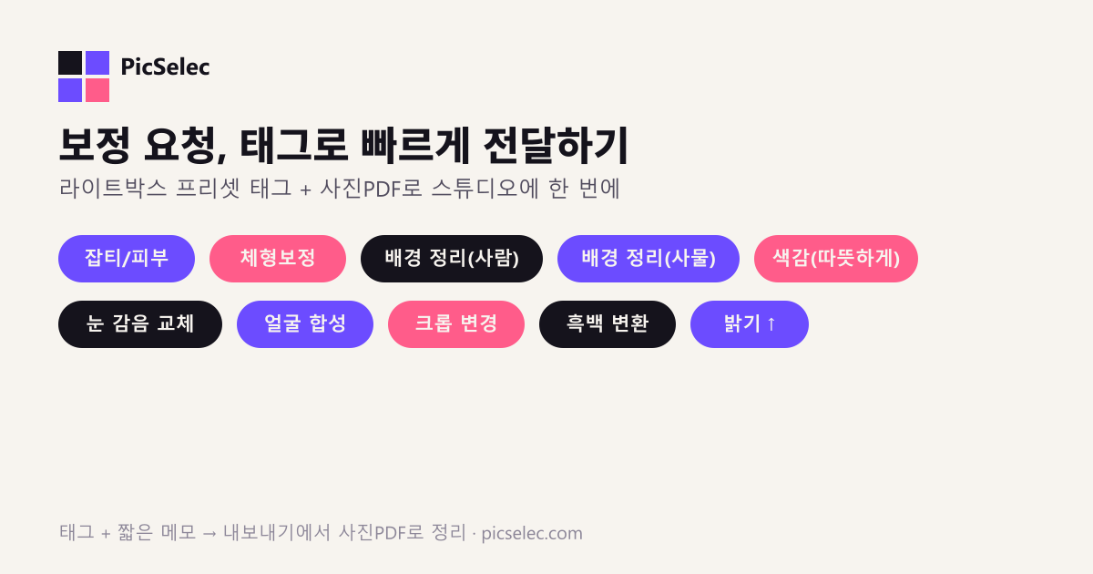 보정 요청서 작성법 — 스튜디오가 바로 알아듣는 태그 11가지