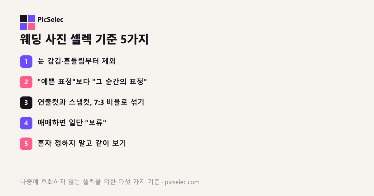 웨딩 사진 셀렉 기준 5가지, 나중에 후회하지 않으려면