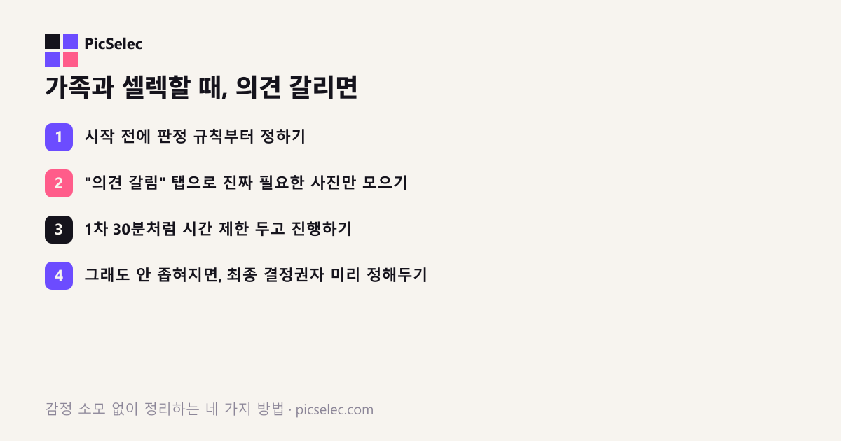 가족과 함께 셀렉할 때, 의견이 갈리면 이렇게 정리하세요